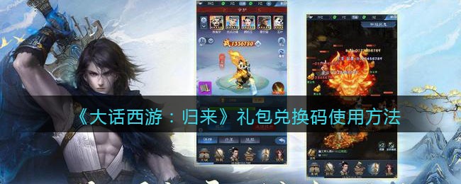 《大话西游：归来》礼包兑换码使用方法