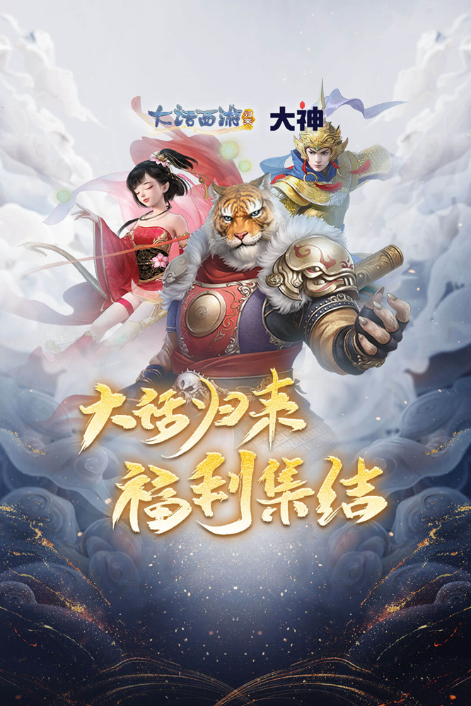 《大话西游：归来》公测盛大开启，上大神APP活动福利站，多重好礼等你来领！