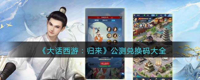 《大话西游：归来》公测兑换码大全