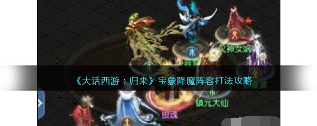 《大话西游：归来》宝象降魔阵容打法攻略