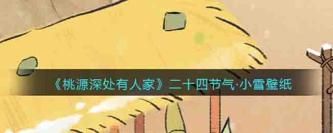 《桃源深处有人家》二十四节气小雪壁纸