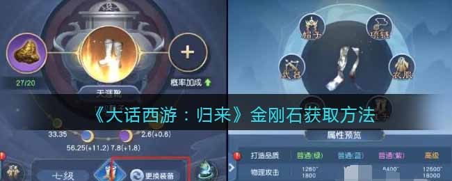 《大话西游：归来》金刚石获取方法