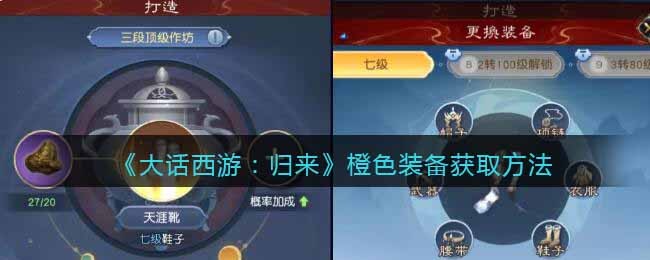 《大话西游：归来》橙色装备获取方法