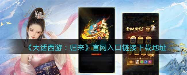 《大话西游：归来》官网入口链接下载地址