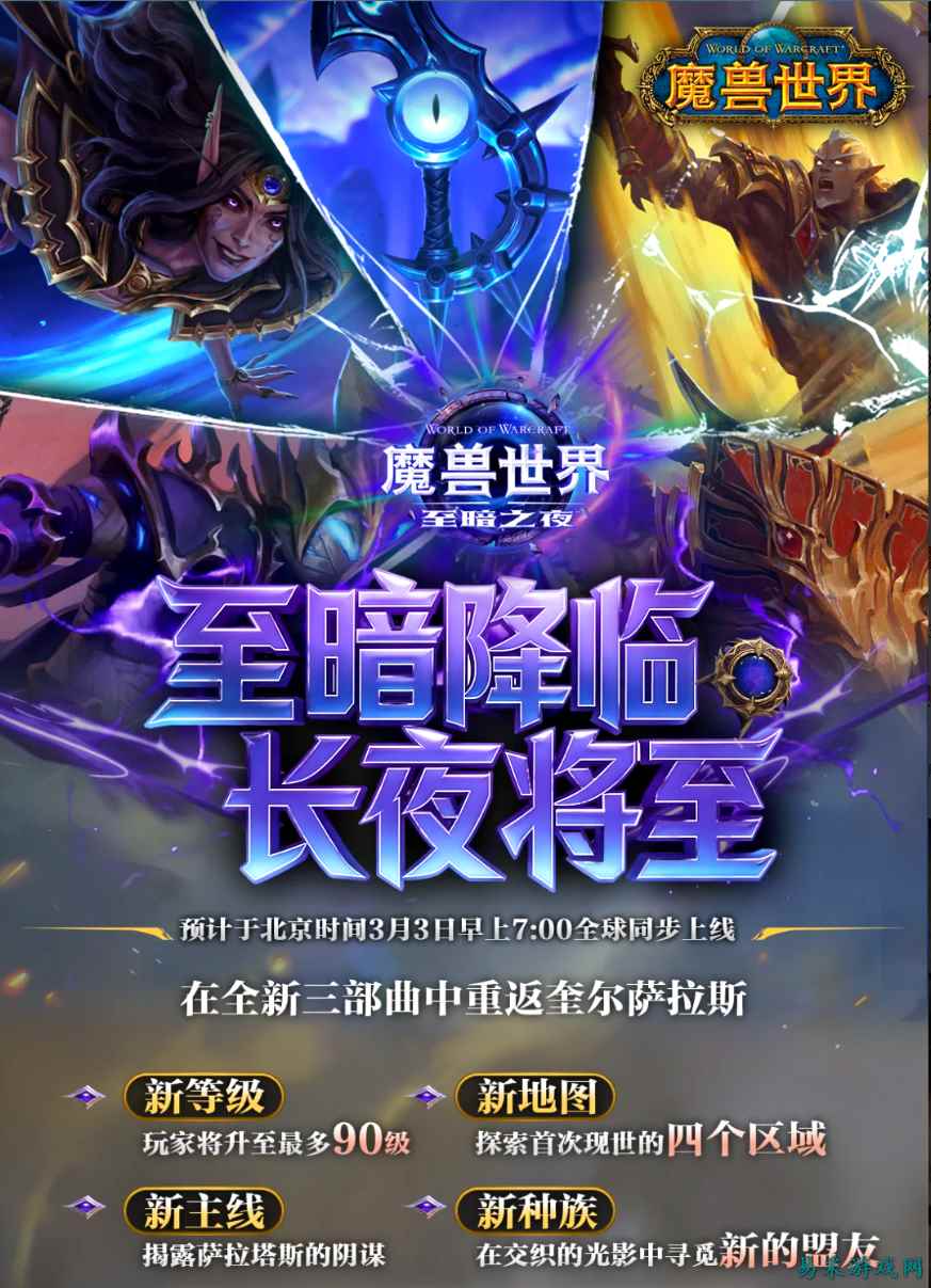 新地图新种族！《魔兽世界》全新资料片今日上线