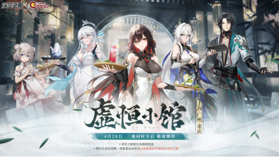 萌果酱谷子咖啡 x 深空之眼虚恒小馆主题cafe今日开启