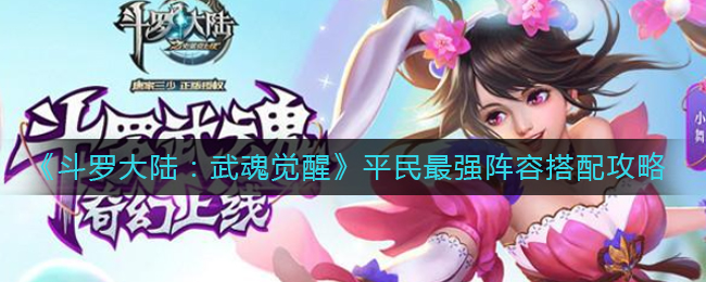 《斗罗大陆：武魂觉醒》平民最强阵容搭配攻略