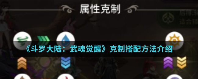 《斗罗大陆：武魂觉醒》克制搭配方法介绍