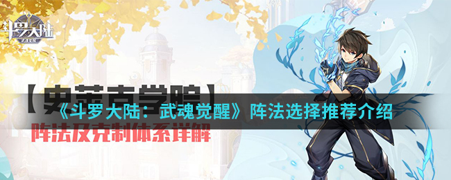 《斗罗大陆：武魂觉醒》阵法选择推荐介绍