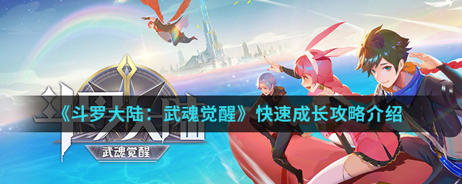 《斗罗大陆：武魂觉醒》快速成长攻略介绍