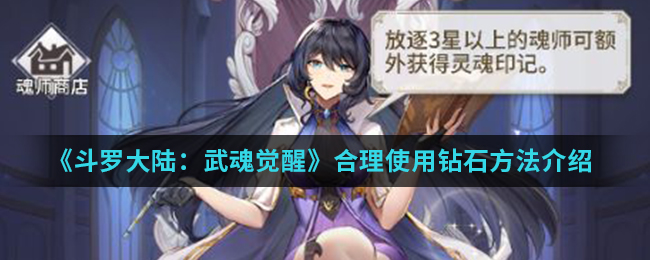 《斗罗大陆：武魂觉醒》合理使用钻石方法介绍