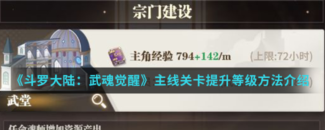 《斗罗大陆：武魂觉醒》主线关卡提升等级方法介绍