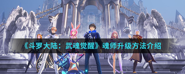 《斗罗大陆：武魂觉醒》魂师升级方法介绍