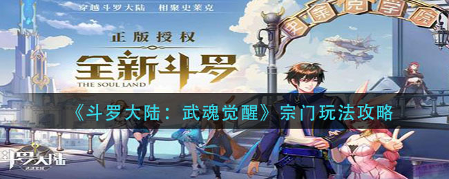 《斗罗大陆：武魂觉醒》宗门玩法攻略