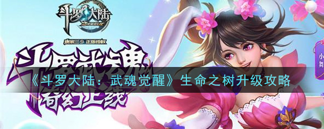 《斗罗大陆：武魂觉醒》生命之树升级攻略