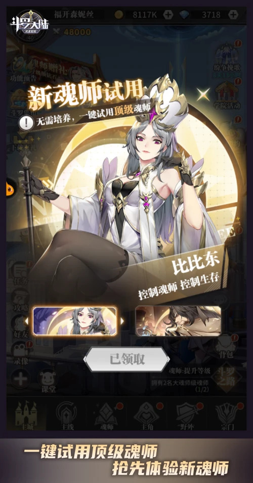 顶级魂师免费体验 《斗罗大陆：武魂觉醒》新魂师试用模式开启