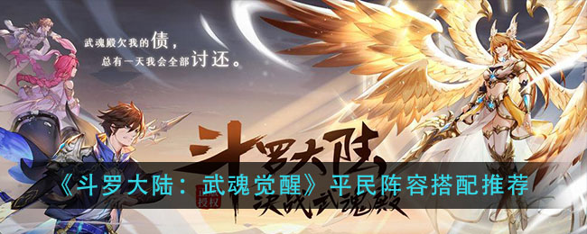 《斗罗大陆：武魂觉醒》平民阵容搭配推荐