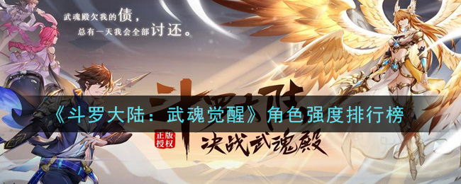 《斗罗大陆：武魂觉醒》角色强度排行榜
