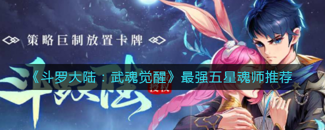 《斗罗大陆：武魂觉醒》最强五星魂师推荐