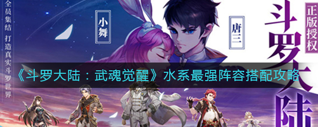 《斗罗大陆：武魂觉醒》水系最强阵容搭配攻略