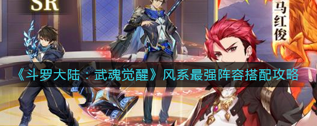 《斗罗大陆：武魂觉醒》风系最强阵容搭配攻略