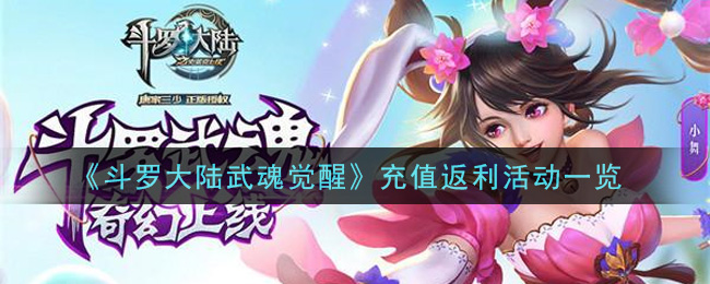 《斗罗大陆：武魂觉醒》充值返利活动一览