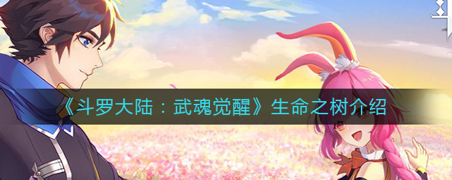 《斗罗大陆：武魂觉醒》生命之树介绍