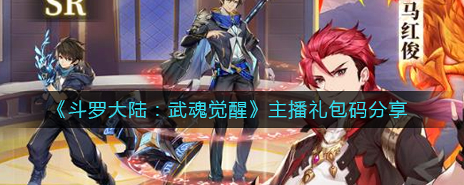 《斗罗大陆：武魂觉醒》主播礼包码分享