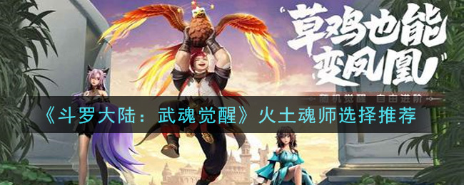 《斗罗大陆：武魂觉醒》火土魂师选择推荐