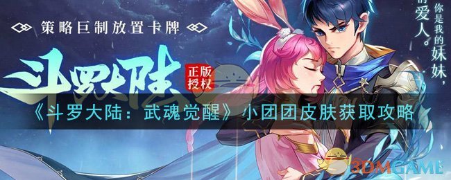 《斗罗大陆：武魂觉醒》小团团皮肤获取攻略