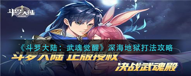 《斗罗大陆：武魂觉醒》深海地狱打法攻略