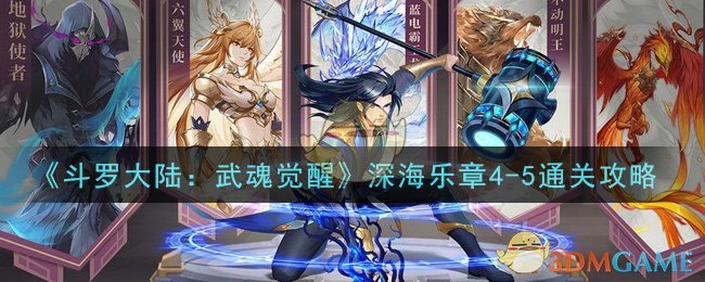 《斗罗大陆：武魂觉醒》深海乐章4-5通关攻略