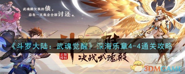 《斗罗大陆：武魂觉醒》深海乐章4-4通关攻略