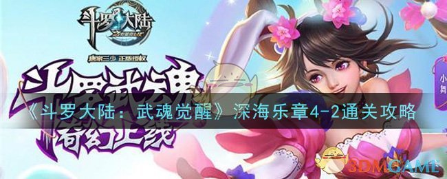 《斗罗大陆：武魂觉醒》深海乐章4-2通关攻略