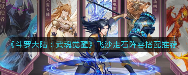《斗罗大陆：武魂觉醒》飞沙走石阵容搭配推荐