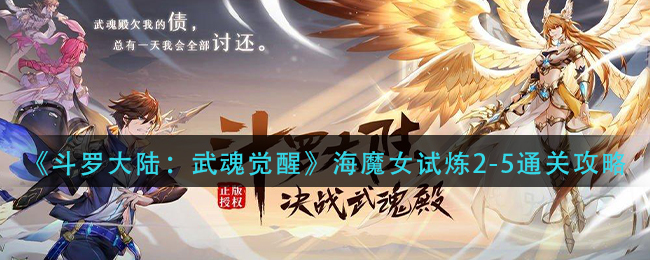 《斗罗大陆：武魂觉醒》海魔女试炼2-5通关攻略