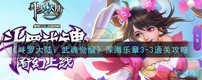 《斗罗大陆：武魂觉醒》深海乐章3-3通关攻略