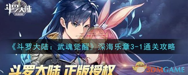 《斗罗大陆：武魂觉醒》深海乐章3-1通关攻略