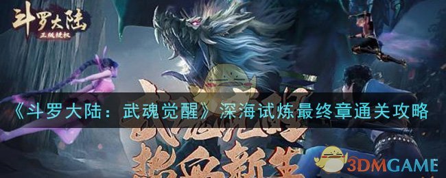 《斗罗大陆：武魂觉醒》深海试炼最终章通关攻略