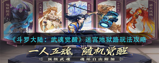 《斗罗大陆：武魂觉醒》迷宫地狱路玩法攻略