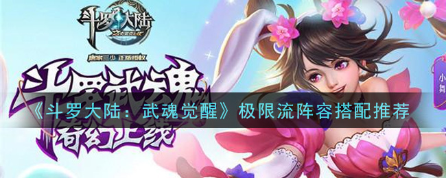 《斗罗大陆：武魂觉醒》极限流阵容搭配推荐