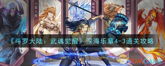 《斗罗大陆：武魂觉醒》深海乐章4-3通关攻略