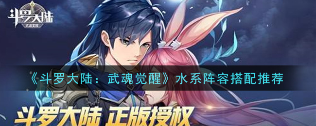 《斗罗大陆：武魂觉醒》水系阵容搭配推荐