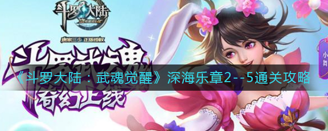 《斗罗大陆：武魂觉醒》深海乐章2--5通关攻略