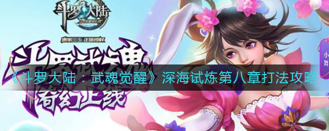 《斗罗大陆：武魂觉醒》深海试炼第八章打法攻略