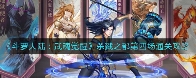 《斗罗大陆：武魂觉醒》杀戮之都第四场通关攻略