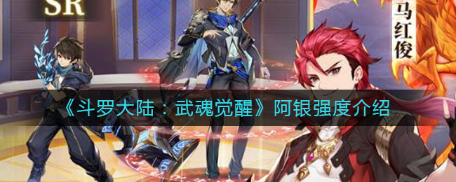 《斗罗大陆：武魂觉醒》阿银强度介绍