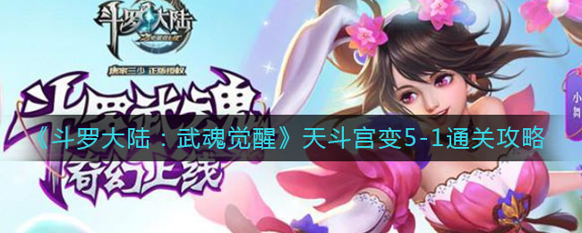 《斗罗大陆：武魂觉醒》天斗宫变5-1通关攻略