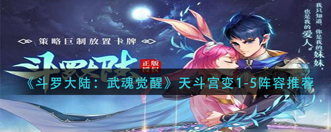 《斗罗大陆：武魂觉醒》天斗宫变1-5阵容推荐