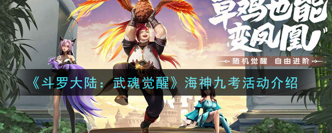 《斗罗大陆：武魂觉醒》海神九考活动介绍